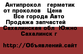 Антипрокол - герметик от проколов › Цена ­ 990 - Все города Авто » Продажа запчастей   . Сахалинская обл.,Южно-Сахалинск г.